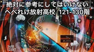 ライフアフター　へべれけ放射高校　121-130階　Death high school   明日之後　幅射高校