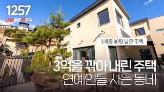 큰 폭 할인으로 금액 대비 공간 구성이 뛰어난 신현동 풀 옵션 단독주택(방4개+지하 멀티룸) [경기광주타운하우스][경기도광주전원주택]