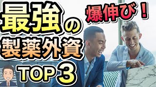 将来性抜群！！世界で爆伸びの外資系 製薬会社 TOP３