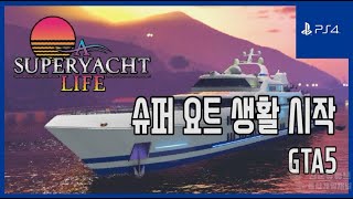 [김군] PS4 GTA5 : 슈퍼 요트 생활 시작 (GTA5)