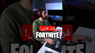 شاركت ببطولة فورتنايت.. و انقهرت!