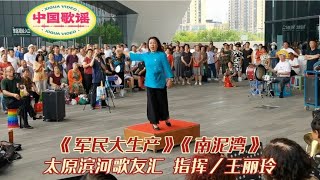 【中国歌谣】《军民大生产》《南泥湾》王丽玲指挥，滨河歌友合唱