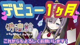 【記念雑談】デビュー１か月ありがとう！これからもよろしくおねがいします👻【新人Vtuber／彷徨鈴】