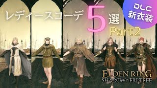 第２弾【見た目重視】レディース防具コーディネート５選【エルデンリングDLC】