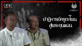 รายการคืนนี้มีเรื่องเล่า | ปาฏิหาริย์ครูตะโพน สู่พระขุนแผน | มูเตลู 106