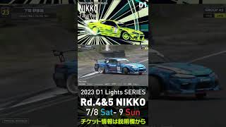 2023 D1 Lights Rd.4-5 日光 7.8-9開催!! 2022 D1GP Rd.5 日光 単走 下田 紗弥加