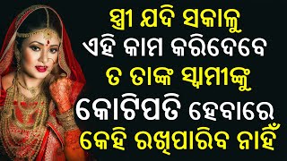 ସକାଳ ସମୟରେ ଯଦି ଏହି ଗୋଟେ କାମ କରିଦେବେ ତାହେଲେ ଆପଣଙ୍କୁ ଜିବନ ସାରା ଧନର ଅଭାବ ହେବ ନାହିଁ