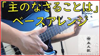 長沢崇史『主のなさることは』ベース弾いてみた