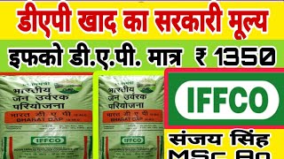 इफको डीएपी सरकारी रेटI #iffco #viralvideoI IFFCO DAP #paddy#farming #fertilizer #dapfertilizerI#khad