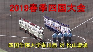 四国学院大学香川西 VS 松山聖陵　得点シーン