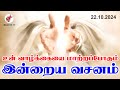 Today Bible Verse In Tamil | Tamil Bible Verse | 22/10/2024 | VISUVASAM TV | விசுவாசம் டிவி