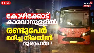 LIVE | Two Men Found Dead Inside Caravan | Kozhikode | Dead Body Found Inside Caravan At Vadakara