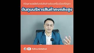 EP128 : 9 ปัญหายอดฮิตในคลังสินค้าพร้อมเครื่องมือแก้ไขปัญหา (ต้นทุนบริหารคลังสินค้าสูง)