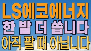 [ LS에코에너지 주가전망 ] 장대양봉 추가 타점? 25년 상반기 주도주 등극? 대응전략과 목표주가 파악 필수.