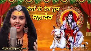 Devon Ke Dev Tum Mahadev | singer abhilipsa panda | देवों के देव तुम महादेव | BHAKTI MEIN INDIA