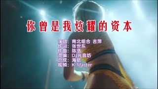 南北组合 吉萍 《你曾是我炫耀的资本 （DJ光音坊版）》KTV 导唱字幕 （备有伴奏视频）