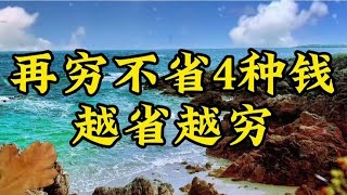 散文朗读《再穷不省4种钱，越省越穷》深度好文，谈完顿悟了。