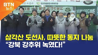 [BTN뉴스] 삼각산 도선사, 따뜻한 동지 나눔 “강북 강추위 녹였다!”