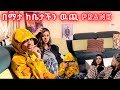 ሊሀን ከቤታችን ሰድበን አባረርናት! | Jr Couple