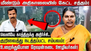 மீண்டும் அதிகாலையில் கேட்ட சத்தம்! வெளியே காத்திருந்த அதிர்ச்சி.. குறிவைத்து நடத்தப்பட்ட சம்பவம்!