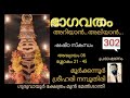 302 bhagavatham ariyaan aliyaan shashta skandham prabhashanam by moorkkannur sreehari namboothiri