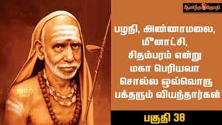 பழநி, அண்ணாமலை, மீனாட்சி, சிதம்பரம் என்று மகா பெரியவா சொல்ல ஒவ்வொரு பக்தரும் வியந்தார்கள் | பகுதி 38