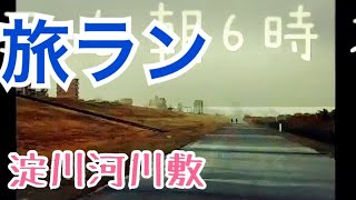 旅ラン　大阪 淀川河川敷ランニング