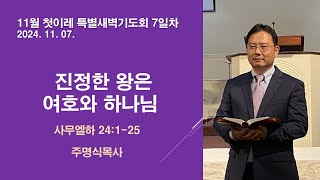 [주명식목사]  진정한 왕은 여호와 하나님I 사무엘하24:1-25I 2024.11.07. 11월 첫이레 특별새벽기도회 7일차I