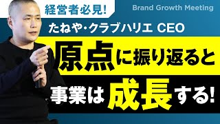 【たねや・クラブハリエ】CEO自分は何屋なのか？原点に振り返ると事業は成長する！？