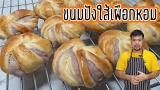 ขนมปังใส้เผือกหอม สูตรเงินล้าน แป้งนุ่ม สูตรทำขาย | How to make Taro Filling Bread(Taro Bread)