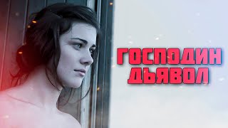 Треш ОБЗОР фильма Господин Дьявол