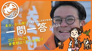 【参政党】「真田いさくに聞く！」一問一答_09