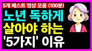 노년에 독하게 살아야 하는 '5가지' 이유 등 5개 영상모음(100분)ㅣ노후인생ㅣ노년인생ㅣ노년건강ㅣ노후의삶ㅣ노년행복ㅣ노년ㅣ인간관계ㅣ인생무상