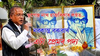 নৱকান্ত বৰুৱাৰ এটা প্ৰেমৰ পদ্য / বাৰিষাৰ ৰাতি তোমাৰ কবিক মনত পৰেনে অৰুন্ধতী Nabakanta Baruah