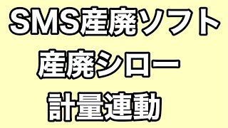 SMS産廃ソフト★産廃シロー計量連動★わかりやすく説明いたします。 🔰 初心者さん向け動画