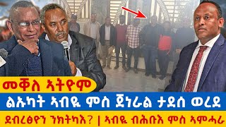 መቐለ ኣትዮም/ልኡካት ኣብዪ ምስ ጀነራል ታደሰ ወረደ/ዶ/ር ደብረፅዮን ክትካእ/ኣብዪ ንዕጡቃት ኣምሓራ ብሕቡእ/ፓርቲታት ትግራይ ብዕሊ ኣፍሊጦም