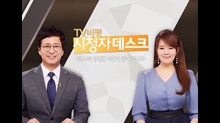 20210117 ‘TV 비평 시청자 데스크’ 예고