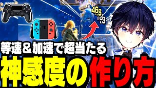 【PAD勢超必見】誰でも「エイムが良くなる感度」設定方法を紹介!【フォートナイト】