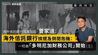 【驀然回首 026】海外信託銀行創辦人曹耀後人曹家道：海外信託銀行擠提及倒閉危機：一切由「多明尼加財務公司」開始（三）