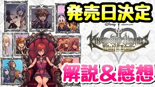 【KHMoM】キングダムハーツ メロディオブメモリー 発売日決定 解説＆感想 KINGDOM HEARTS Melody of Memory