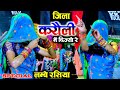 लम्बे रसिया || जिला करौली में दिज्यो रे || Jila Karauli Mein Dijo Re Samay Singh Gurjar ladies dance