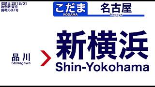 【車内自動放送】東海道新幹線 東京発 「こだま」687号 名古屋ゆき【音声のみ・ノーカット】（2018年1月収録）[11]