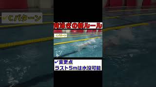 【背泳ぎ】新ルール？『ラスト5mは水没可能』