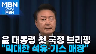 첫 국정 브리핑 나선 윤 대통령 \