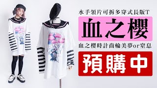 ✨樣衣速報✨吉兒原創♥血之櫻水手領接袖可拆長版T🌸【吉兒龐克Jill Punk】