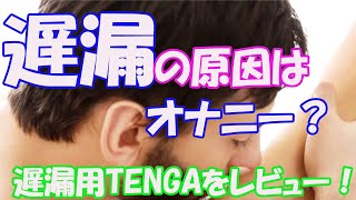 遅漏を治すにはオ●ニーに原因が？遅漏用TENGAをレビュー！うまおくんチャンネル 【うまおくんチャンネル公認・切り抜き】