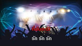 เธอที่รัก ชัยรัตน์ เทียบเทียม วัยอลวน ไทยสากล ชาย  คาราโอเกะ The golden song karaoke thai music