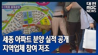 [대전MBC뉴스][집중취재] 세종 아파트 분양실적 지역업체 찬밥