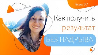 Как получить результат без надрыва? | автор Наталья Качанова