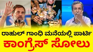 ರಾಹುಲ್ ಗಾಂಧಿ ಮನೆಯಲ್ಲಿ ಪಾರ್ಟಿ 😂 | ಕಾಂಗ್ರೆಸ್ ಹೀನಾಯ ಸೋಲು 🙆 | Ranganna Trolls